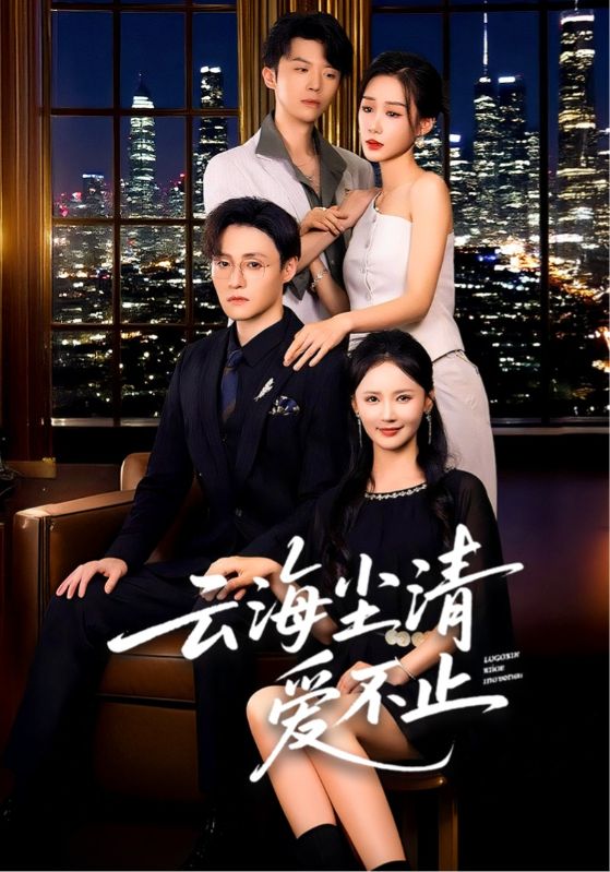 热门短剧《云海尘清爱不止（60集）》 全集完整版免费无需注册在线观看播放未删减版资源，短剧百度网盘夸克网盘免费资源分享下载  第1张