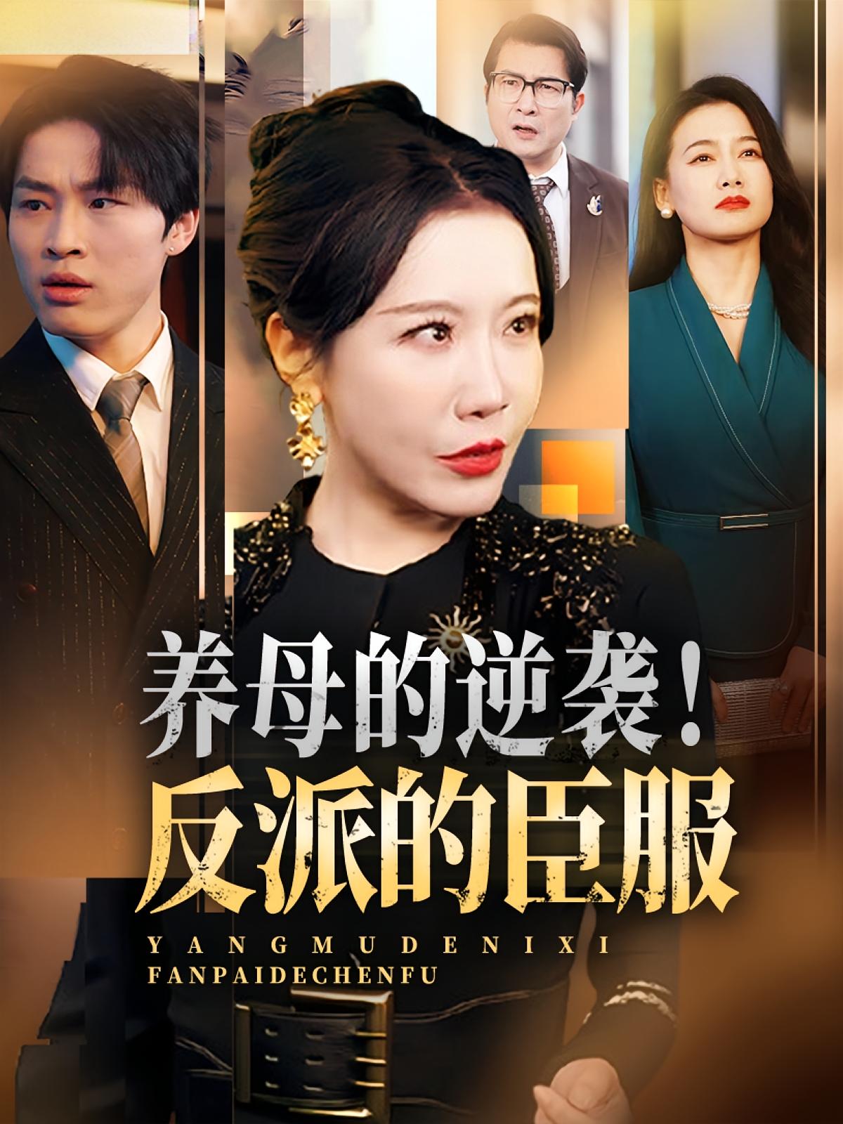 热门短剧养母的逆袭反派的臣服30集全集陈微夫李沁霏主演 未删减版免费在线观看 百度网盘夸克网盘资源分享下载 第1张 热门短剧养母的逆袭反派的臣服30集全集陈微夫李沁霏主演 未删减版免费在线观看 百度网盘夸克网盘资源分享下载 第1张