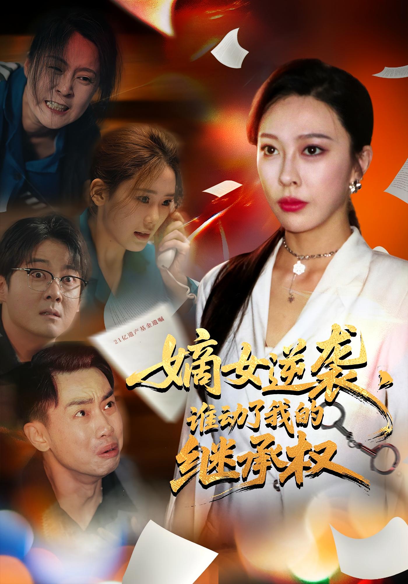 热门短剧《嫡女逆袭，谁动了我的继承权&嫡女逆袭谁动了我的继承权（40集）王淅冉&郝逸伦》 全集完整版免费在线观看播放未删减版资源，短剧百度网盘夸克网盘免费资源下载分享  第1张