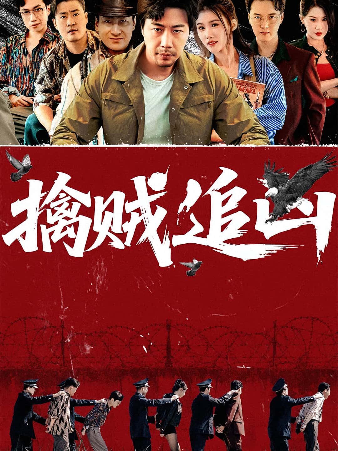 热门短剧《擒贼追凶(72集)》 全集完整版免费在线观看播放未删减版资源,短剧百度网盘夸克网盘免费资源分享下载 第1张 热门短剧《擒贼追凶(72集)》 全集完整版免费在线观看播放未删减版资源,短剧百度网盘夸克网盘免费资源分享下载 第1张