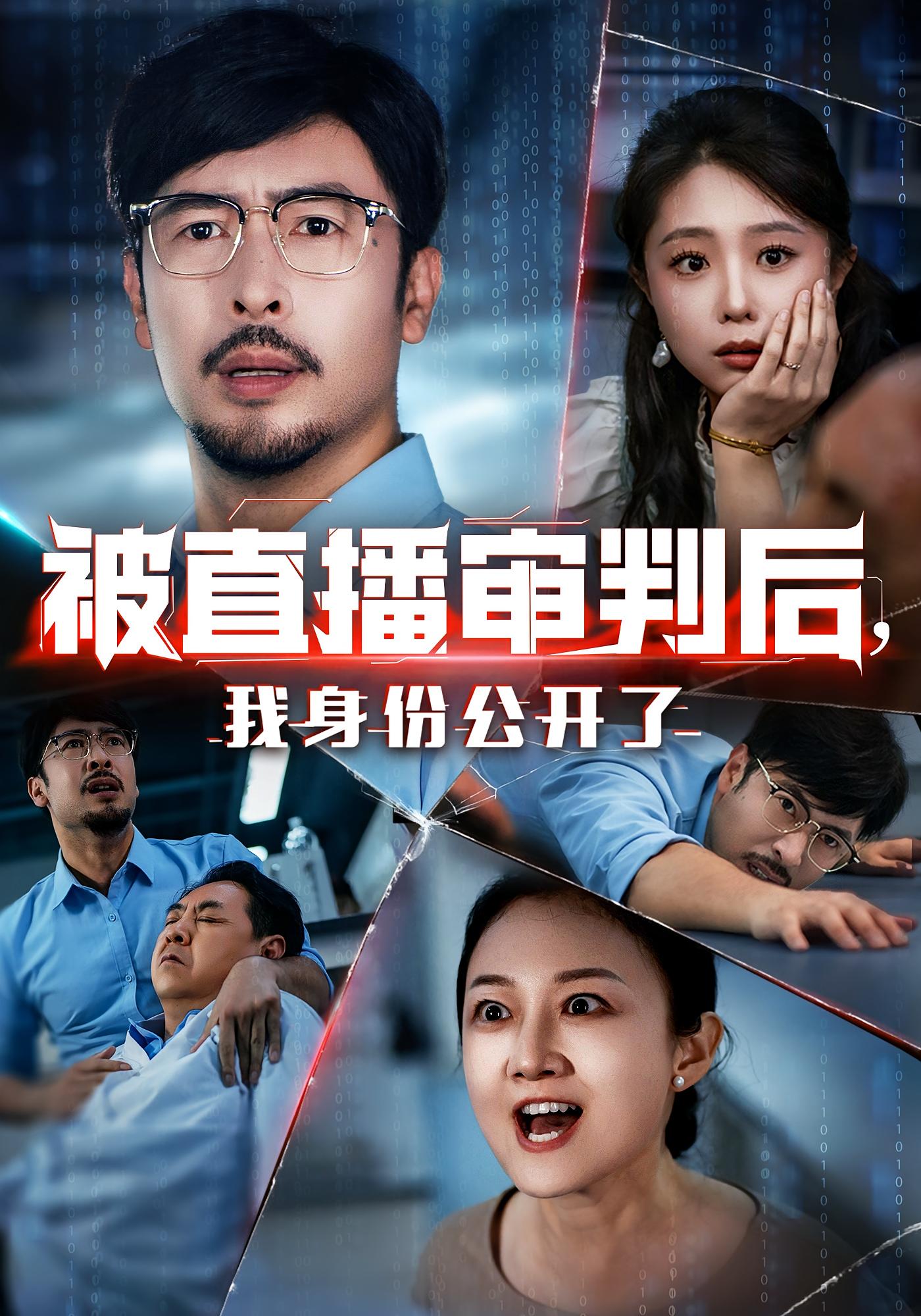 热门短剧《被直播审判后,我身份公开了&被直播审判后我身份公开了(60集)》 全集完整版纯净免费在线观看播放未删减版资源,短剧百度网盘夸克网盘免费资源分享下载