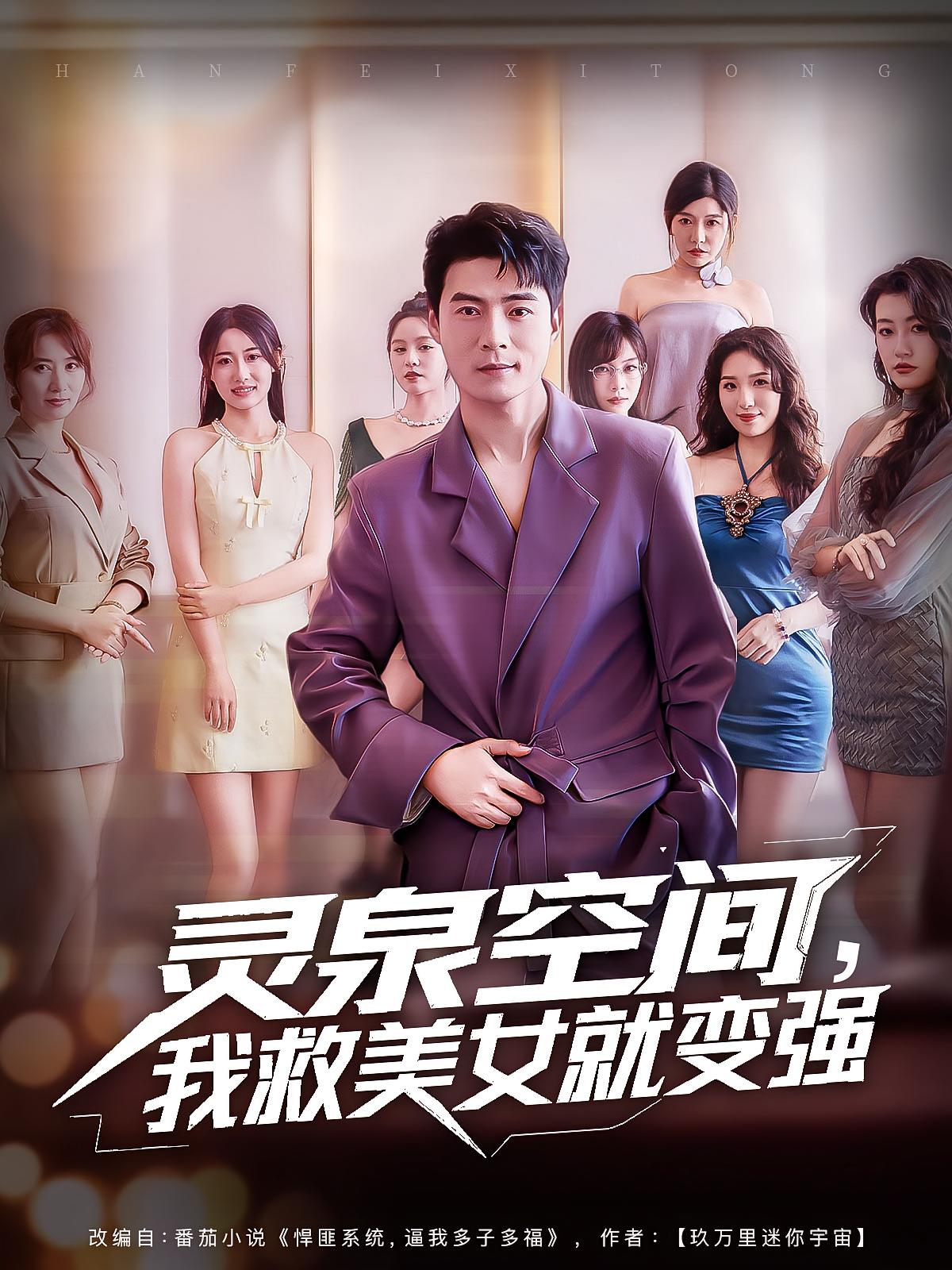 热门短剧《灵泉空间,我救美女就变强&灵泉空间我救美女就变强(80集)王羽墨&王梓霆》 全集完整版免费无广告在线观看播放未删减版资源,短剧百度网盘夸克网盘免费资源分享下载 第1张 热门短剧《灵泉空间,我救美女就变强&灵泉空间我救美女就变强(80集)王羽墨&王梓霆》 全集完整版免费无广告在线观看播放未删减版资源,短剧百度网盘夸克网盘免费资源分享下载 第1张