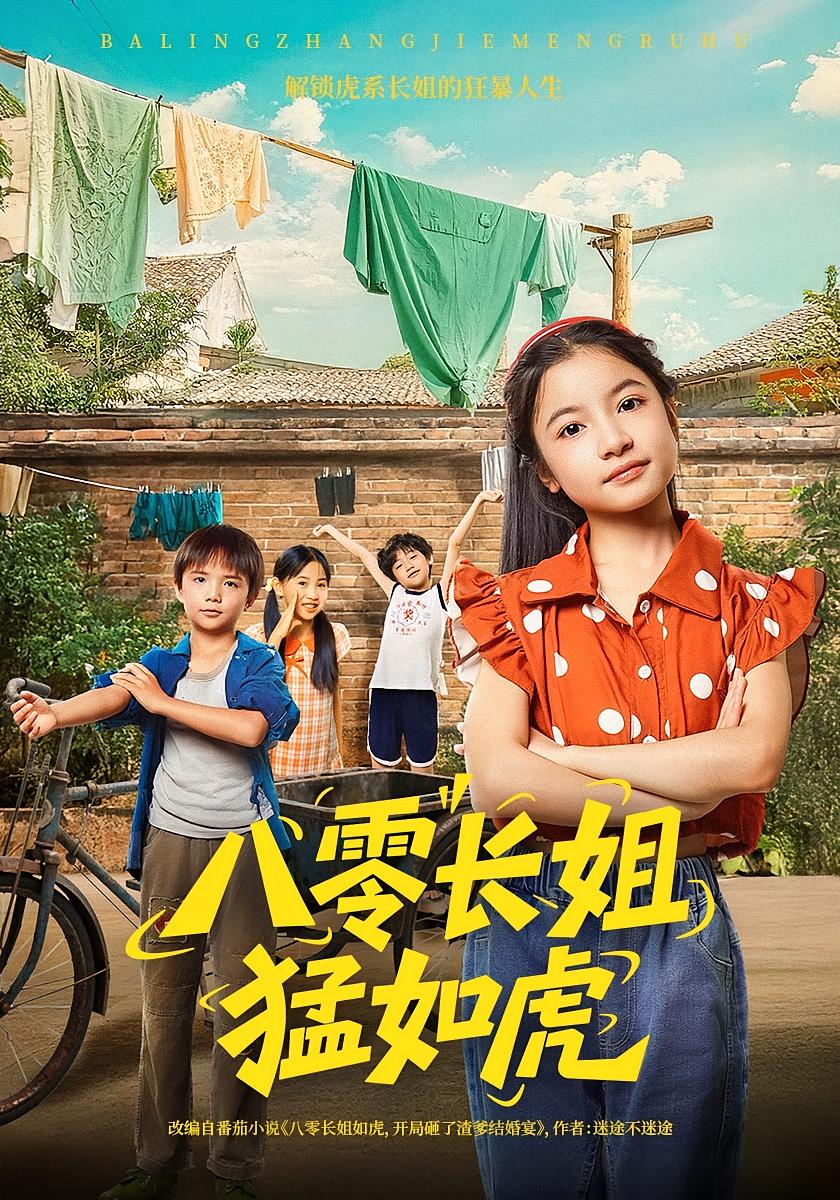 热门短剧八零长姐猛如虎69集全集完整版免费无需注册在线观看未删减版,韩文轩&陈昱彤主演,百度网盘夸克网盘免费资源分享下载 第1张 热门短剧八零长姐猛如虎69集全集完整版免费无需注册在线观看未删减版,韩文轩&陈昱彤主演,百度网盘夸克网盘免费资源分享下载 第1张