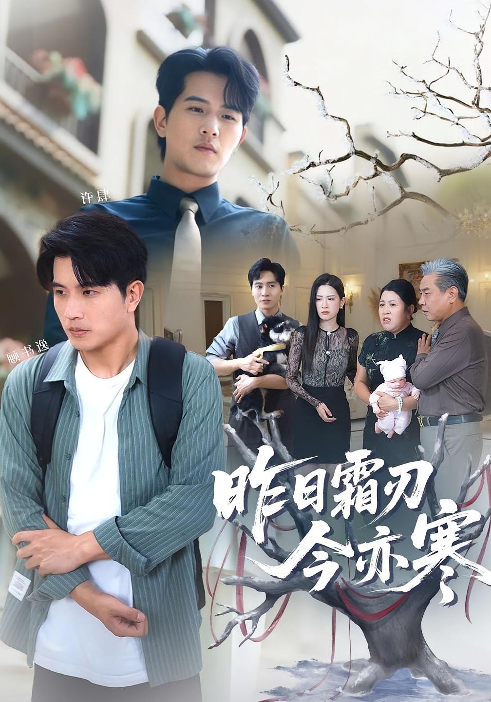 热门短剧昨日霜刃今亦寒80集全集免费无广告在线观看 未删减版梅瑞滢李刘朋 百度网盘夸克网盘资源分享下载 第1张 热门短剧昨日霜刃今亦寒80集全集免费无广告在线观看 未删减版梅瑞滢李刘朋 百度网盘夸克网盘资源分享下载 第1张