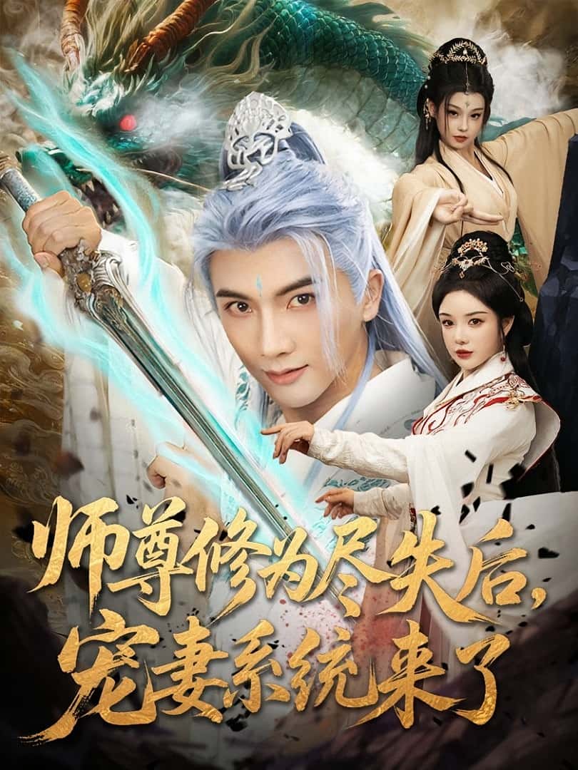 热门短剧师尊修为尽失后宠妻系统来了(80集)刘轩&田熙雯主演,全集完整版高清免费在线观看,未删减版资源,百度网盘夸克网盘免费分享下载 第1张 热门短剧师尊修为尽失后宠妻系统来了(80集)刘轩&田熙雯主演,全集完整版高清免费在线观看,未删减版资源,百度网盘夸克网盘免费分享下载 第1张