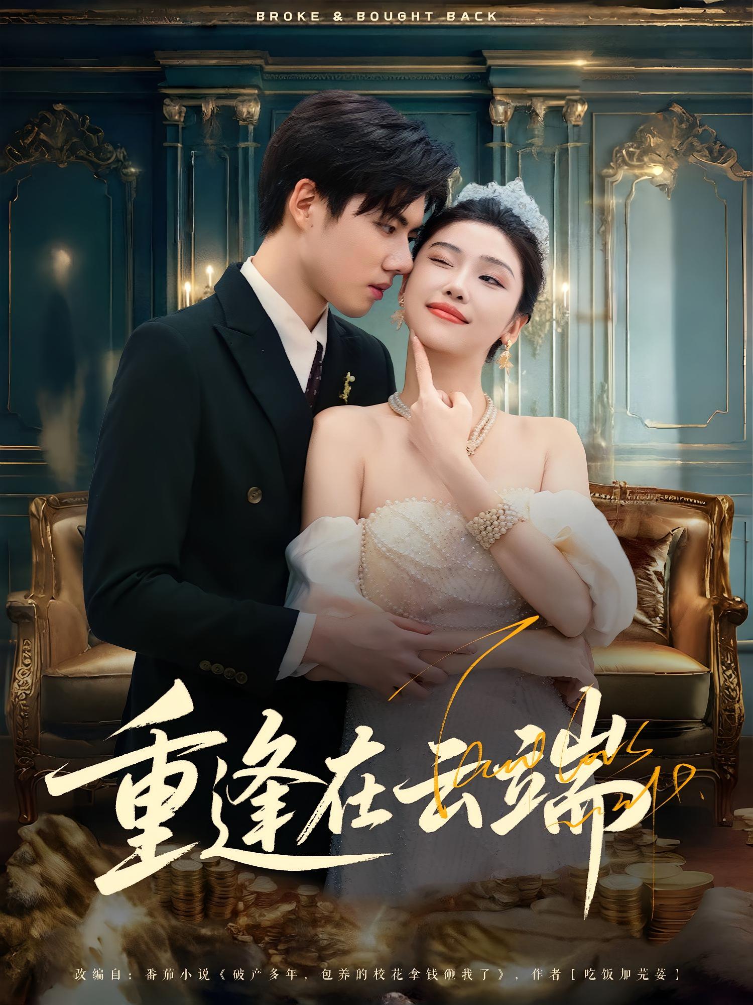 重逢在云端72集全集完整版免费无需注册在线观看未删减 章慧祥骆虹宇主演 百度网盘夸克网盘资源下载 第1张 重逢在云端72集全集完整版免费无需注册在线观看未删减 章慧祥骆虹宇主演 百度网盘夸克网盘资源下载 第1张