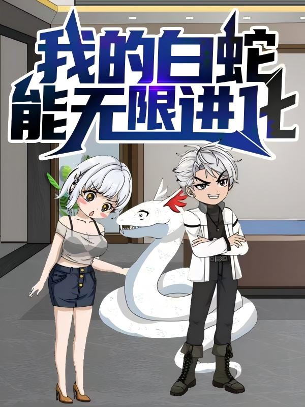 热门短剧我的白蛇能无限进化50集动漫全集未删减版,免费在线播放观看,百度网盘夸克网盘资源分享下载 第1张 热门短剧我的白蛇能无限进化50集动漫全集未删减版,免费在线播放观看,百度网盘夸克网盘资源分享下载 第1张