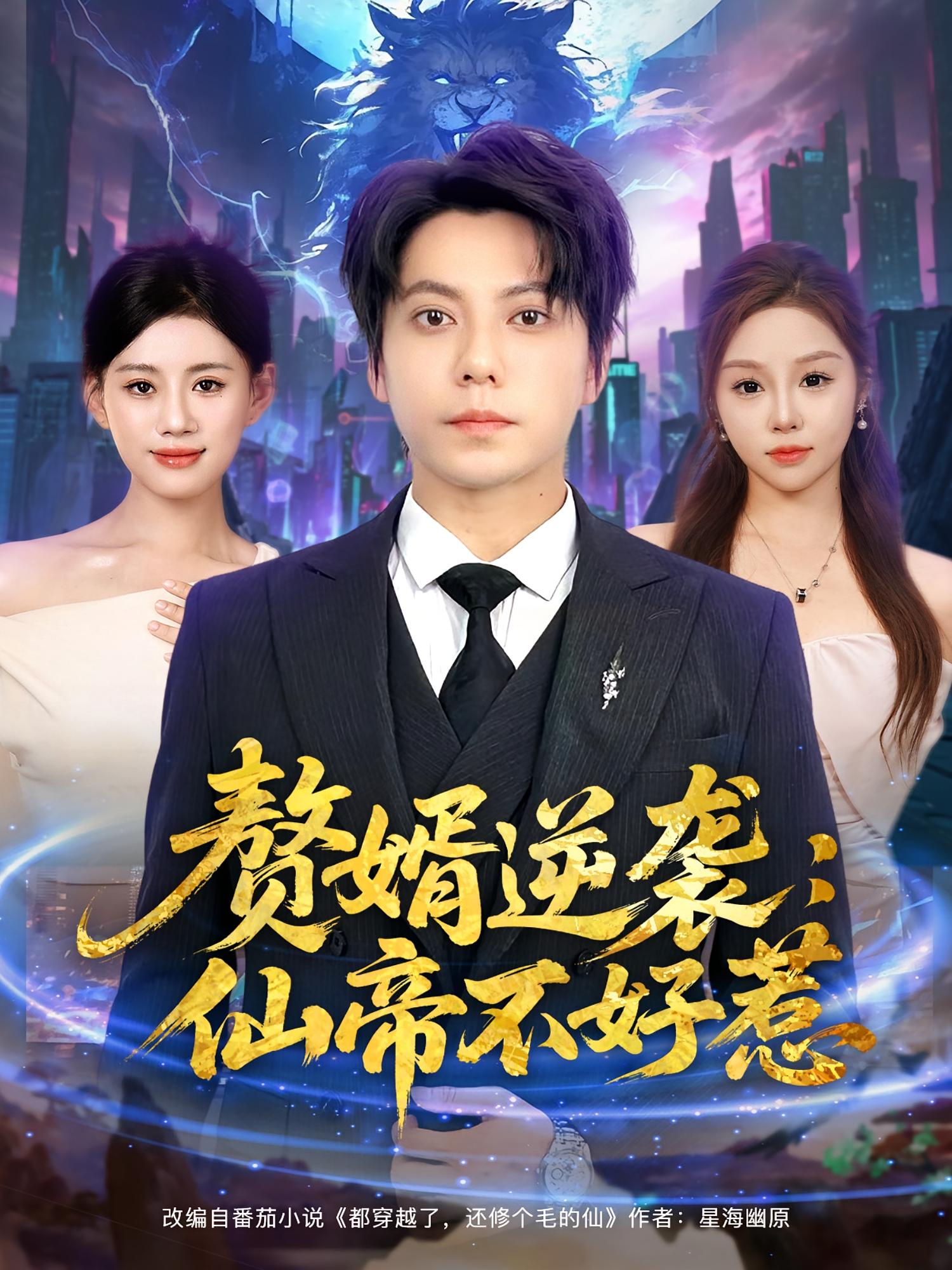 热门短剧赘婿逆袭仙帝不好惹85集全集王梓潇陈诺主演,未删减版免费在线观看播放,百度网盘夸克网盘资源下载 第1张 热门短剧赘婿逆袭仙帝不好惹85集全集王梓潇陈诺主演,未删减版免费在线观看播放,百度网盘夸克网盘资源下载 第1张