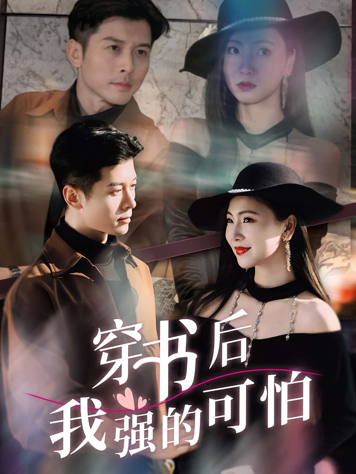 热门短剧穿书后我强的可怕64集全集完整版未删减版免费在线观看 秦小满&赖艺 百度网盘夸克网盘免费资源速存下载 第1张 热门短剧穿书后我强的可怕64集全集完整版未删减版免费在线观看 秦小满&赖艺 百度网盘夸克网盘免费资源速存下载 第1张