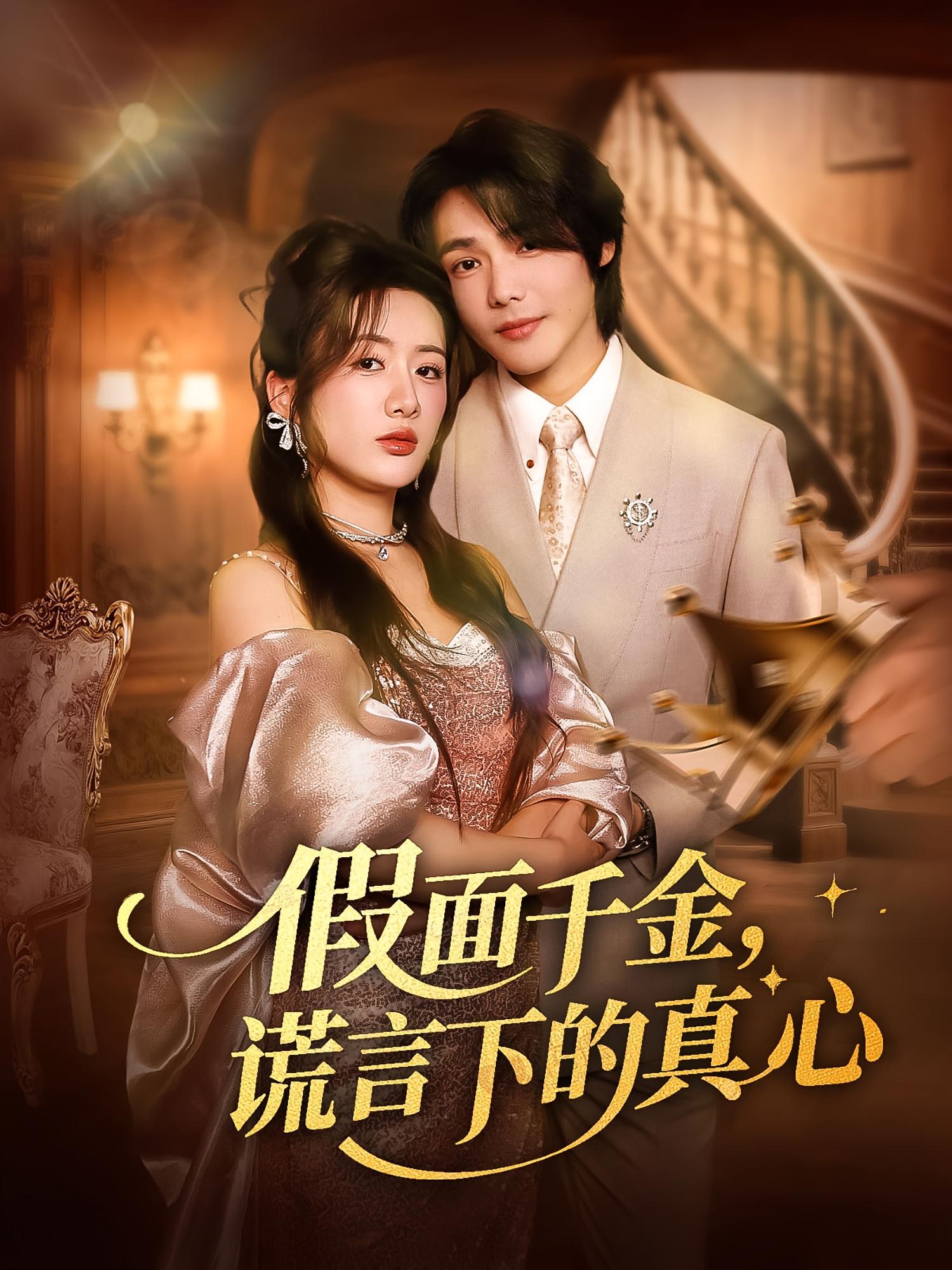 热门短剧假面千金谎言下的真心70集全集完整版未删减版,免费在线观看播放,百度网盘夸克网盘免费资源下载分享 第1张 热门短剧假面千金谎言下的真心70集全集完整版未删减版,免费在线观看播放,百度网盘夸克网盘免费资源下载分享 第1张