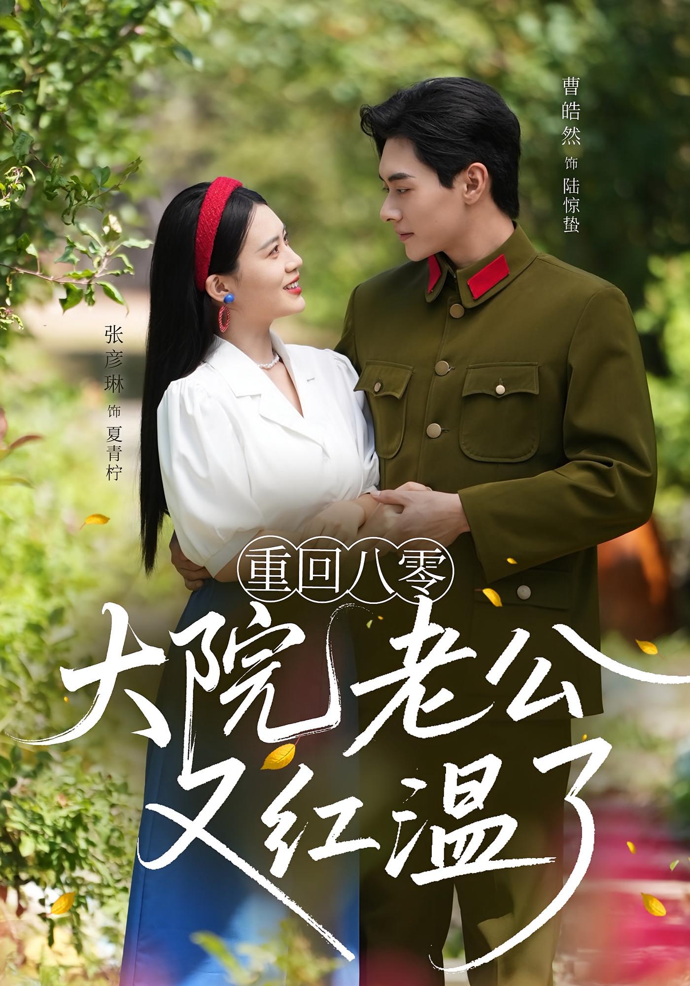 热门短剧重回八零大院老公又红温了（85集）张彦琳&曹皓然 全集完整版免费无水印在线观看 未删减版资源 百度网盘夸克网盘免费分享下载  第1张