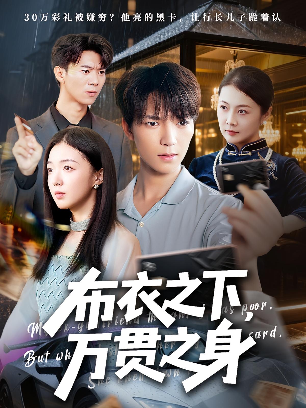 布衣之下万贯之身74集全|叶芸菲肖泽楷主演|免费在线观看未删减版|百度网盘/夸克网盘资源下载全集  第1张