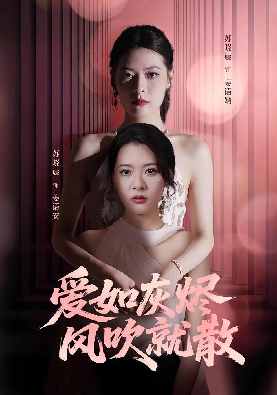 热门短剧爱如灰烬风吹就散60集全集苏晓晨何龙龙主演,免费观看在线播放未删减版,百度网盘夸克网盘资源分享下载 第1张 热门短剧爱如灰烬风吹就散60集全集苏晓晨何龙龙主演,免费观看在线播放未删减版,百度网盘夸克网盘资源分享下载 第1张