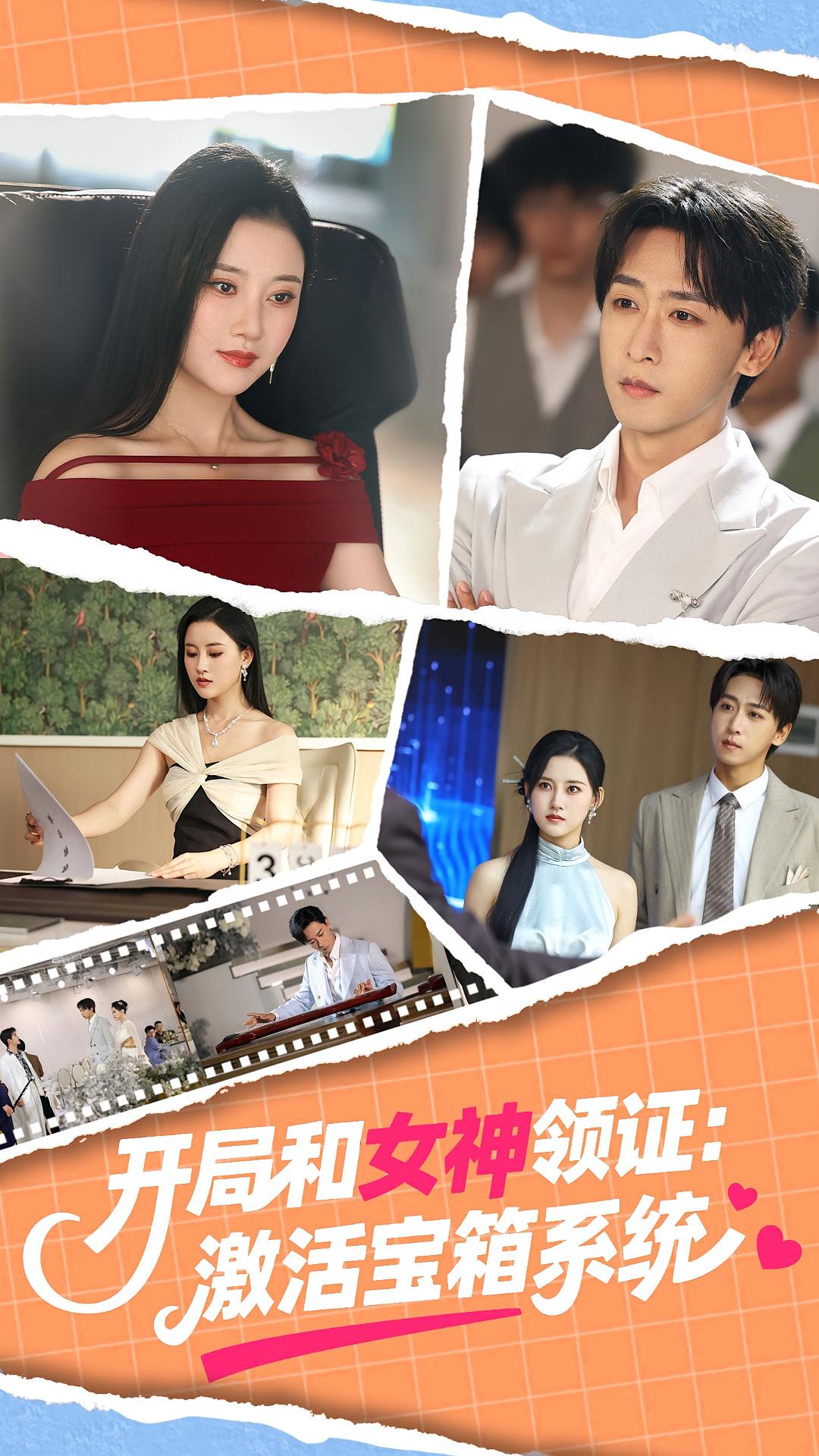 开局和女神领证激活宝箱系统86集李咏昊孙同钰主演 全集完整版免费无卡顿在线观看未删减 百度网盘夸克网盘资源下载  第1张