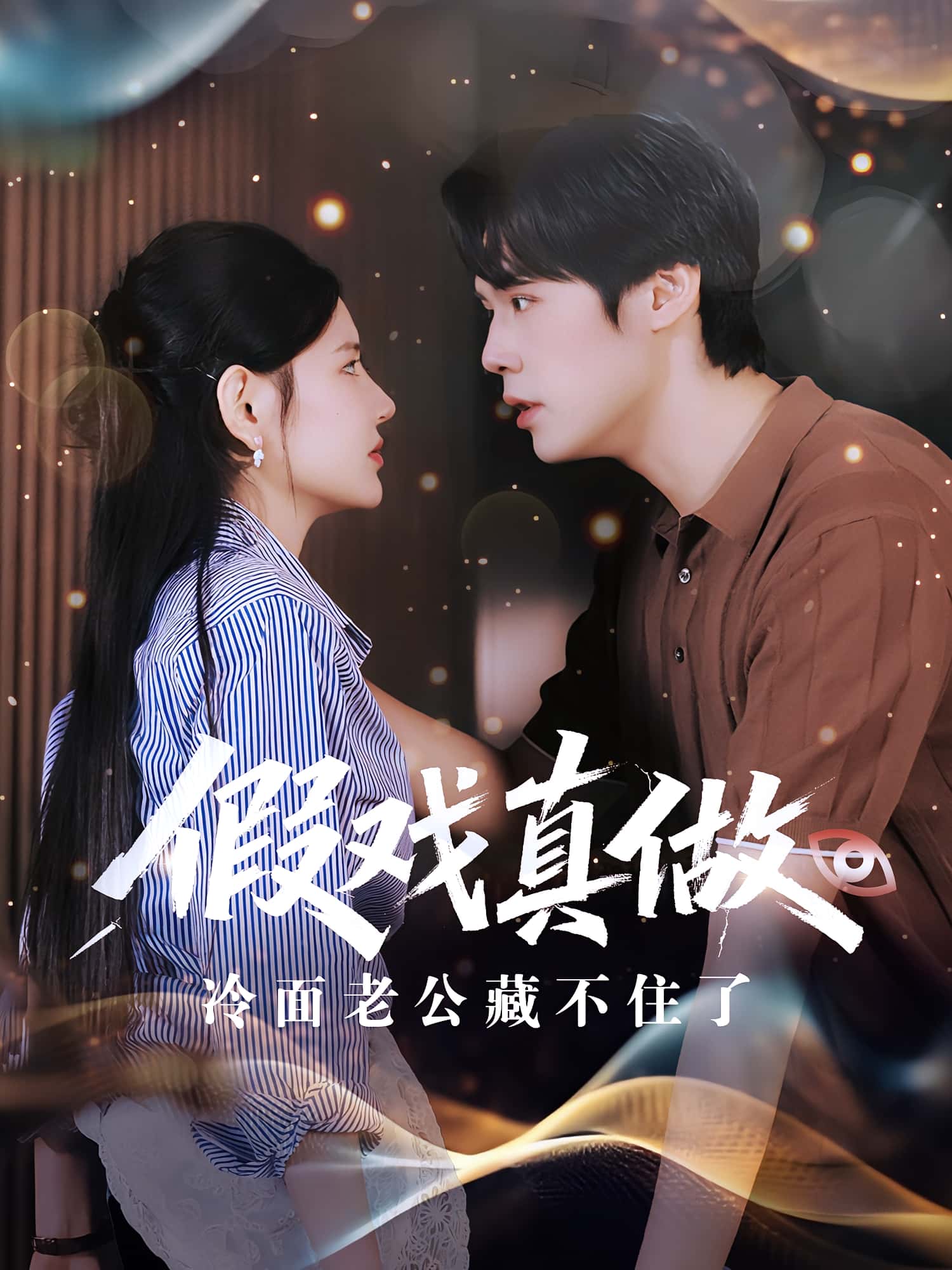 热门短剧假戏真做冷面老公藏不住了李明珠&王亦宸主演82集全集完整版免费在线观看未删减版百度网盘夸克网盘资源分享下载 第1张 热门短剧假戏真做冷面老公藏不住了李明珠&王亦宸主演82集全集完整版免费在线观看未删减版百度网盘夸克网盘资源分享下载 第1张