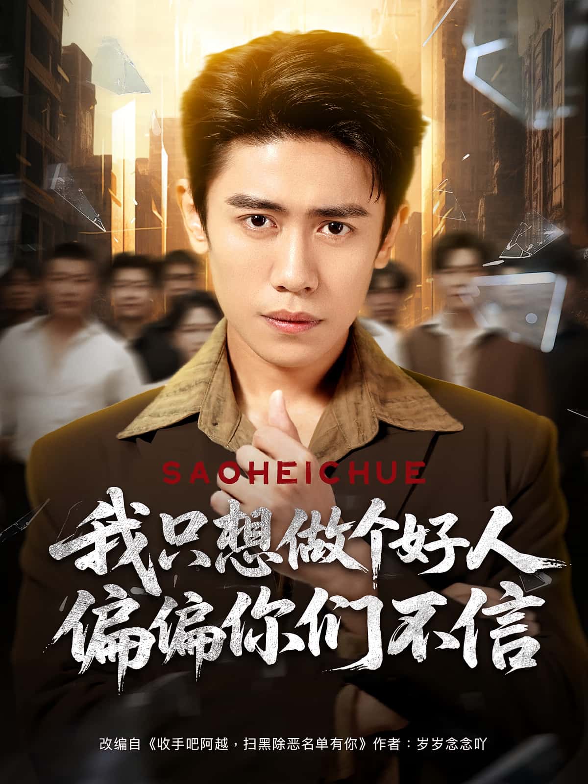 我只想做个好人偏偏你们不信81集周越高琳琳主演全集未删减免费无卡顿在线观看，百度网盘/夸克短剧资源分享下载  第1张