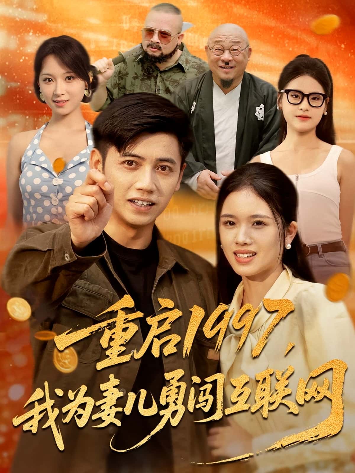 重启1997我为妻儿勇闯互联网盘书瑶陆进主演60集全集免费观看未删减版,百度网盘夸克网盘资源在线下载 第1张 重启1997我为妻儿勇闯互联网盘书瑶陆进主演60集全集免费观看未删减版,百度网盘夸克网盘资源在线下载 第1张