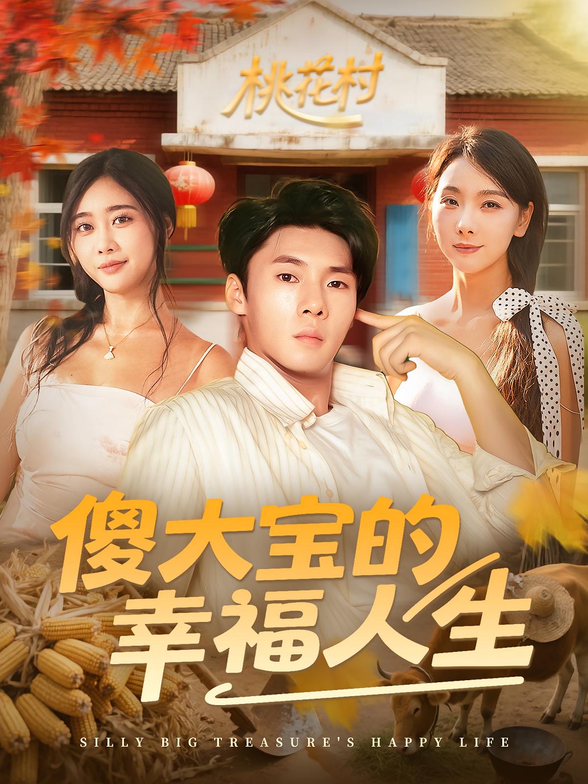 热门短剧傻大宝的幸福人生80集全集完整版超清未删减,免费在线观看播放,百度网盘夸克网盘资源分享下载 第1张 热门短剧傻大宝的幸福人生80集全集完整版超清未删减,免费在线观看播放,百度网盘夸克网盘资源分享下载 第1张