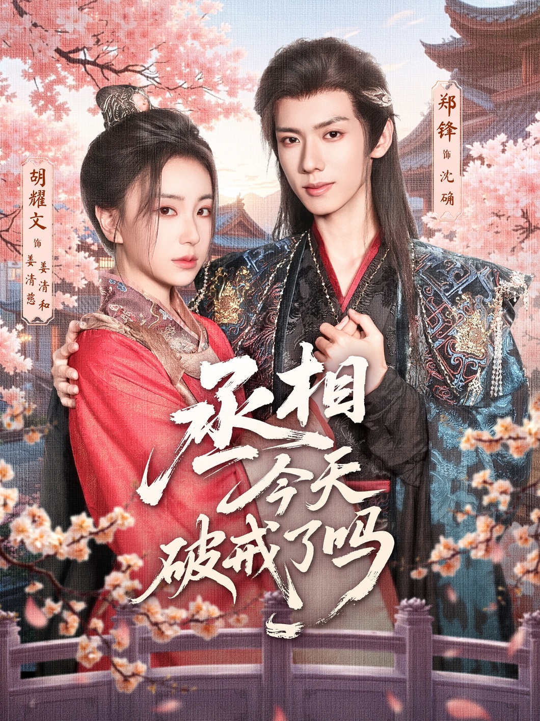 热门短剧丞相今天破戒了吗(80集)郑锋&胡耀文全集完整版未删减,免费在线观看实时更新,百度网盘夸克网盘资源分享下载 第1张 热门短剧丞相今天破戒了吗(80集)郑锋&胡耀文全集完整版未删减,免费在线观看实时更新,百度网盘夸克网盘资源分享下载 第1张