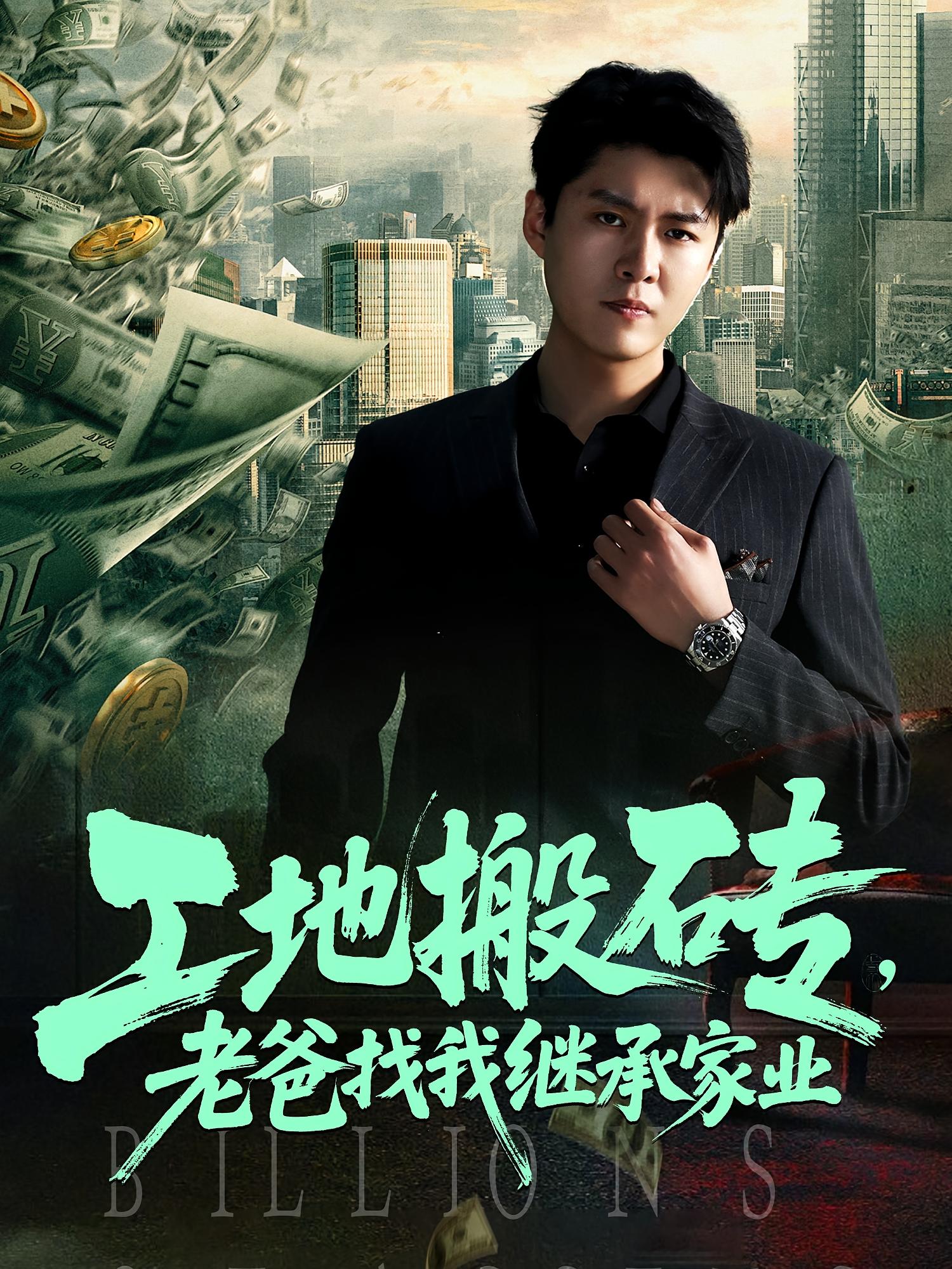 热门短剧工地搬砖老爸找我继承家业（98集）韩旭&张如意 全集完整版免费在线观看未删减版 百度网盘夸克网盘资源分享下载  第1张