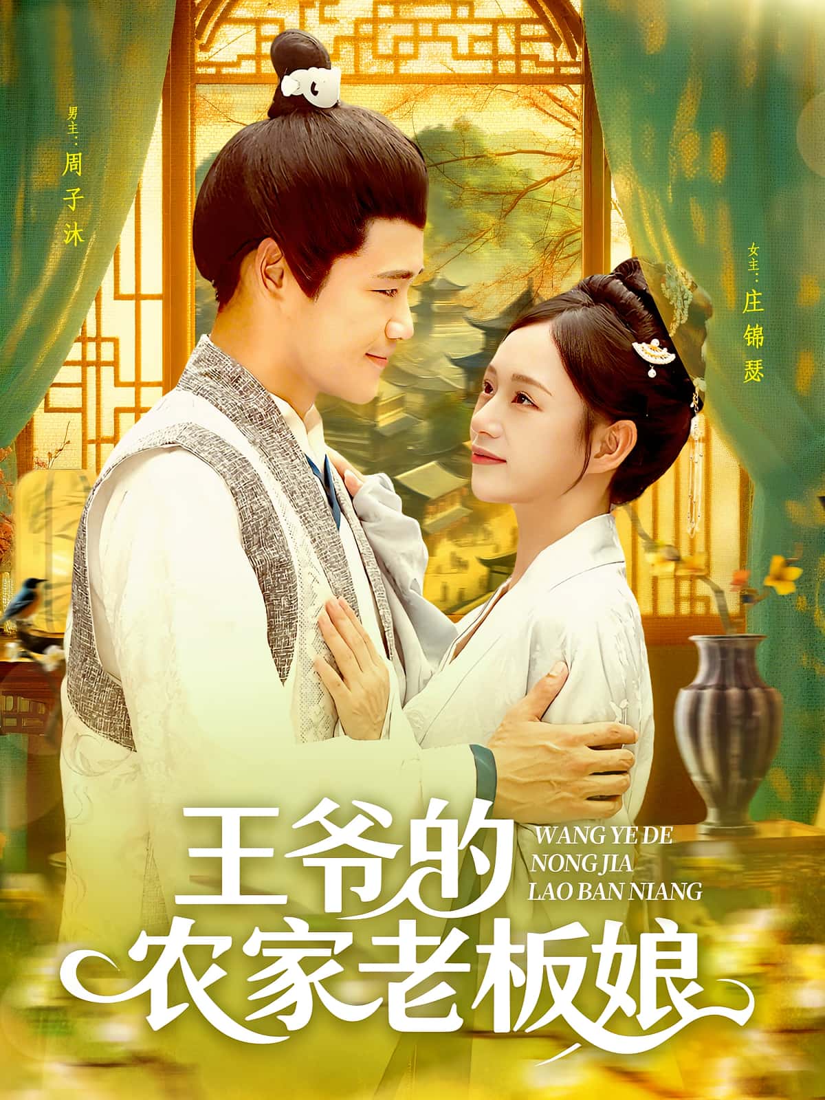 热门短剧王爷的农家老板娘（97集）全集完整版免费观看，未删减版百度网盘夸克网盘资源秒存下载  第1张