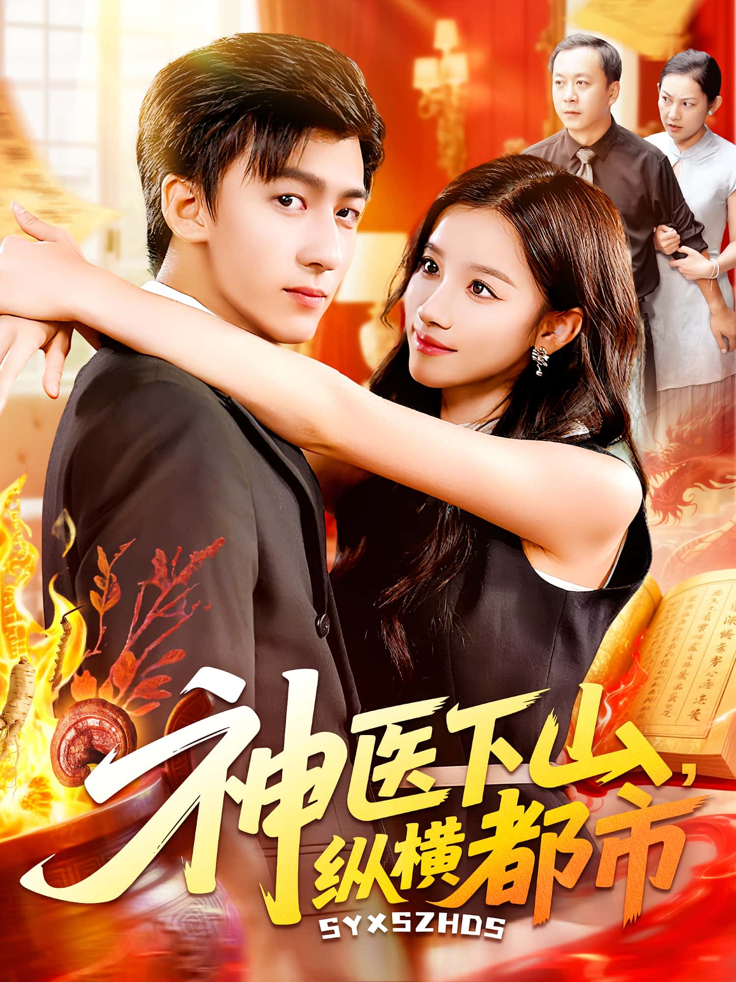 神医下山纵横都市92集全集未删减 付翠如李志豪主演 免费在线观看 百度网盘夸克网盘资源秒存下载 第1张 神医下山纵横都市92集全集未删减 付翠如李志豪主演 免费在线观看 百度网盘夸克网盘资源秒存下载 第1张