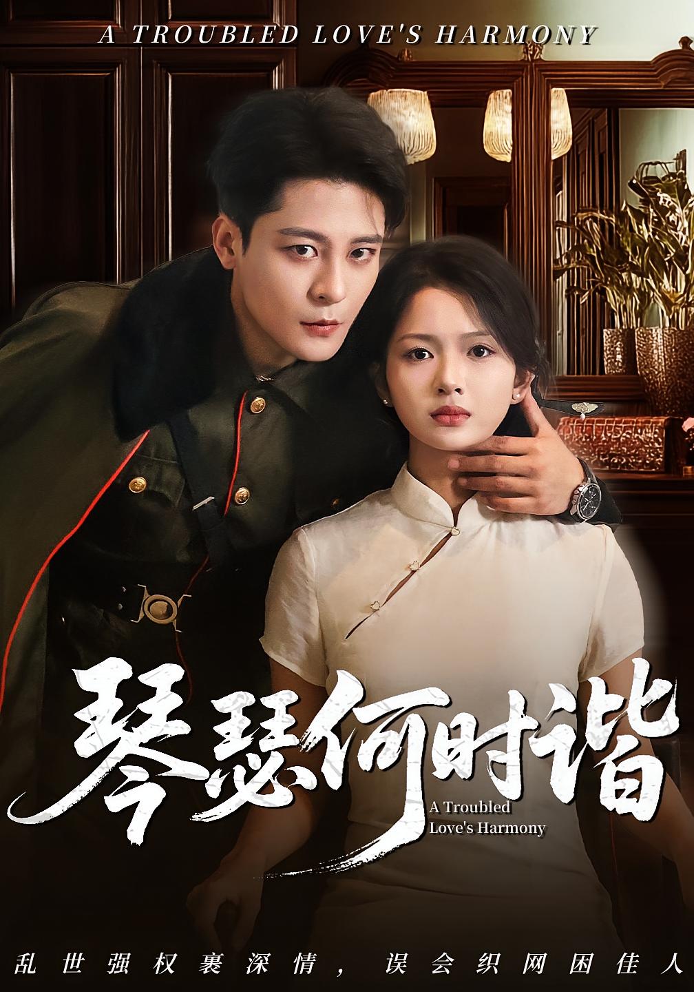 热门短剧琴瑟何时谐(66集)全集完整版未删减,免费稳定在线观看,百度网盘夸克网盘资源下载分享 第1张 热门短剧琴瑟何时谐(66集)全集完整版未删减,免费稳定在线观看,百度网盘夸克网盘资源下载分享 第1张