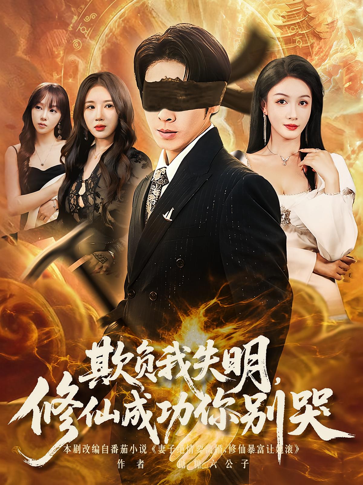 欺负我失明修仙成功你别哭(81集)全集完整版免费无水印在线观看 未删减版资源 百度网盘夸克网盘免费分享下载 第1张 欺负我失明修仙成功你别哭(81集)全集完整版免费无水印在线观看 未删减版资源 百度网盘夸克网盘免费分享下载 第1张