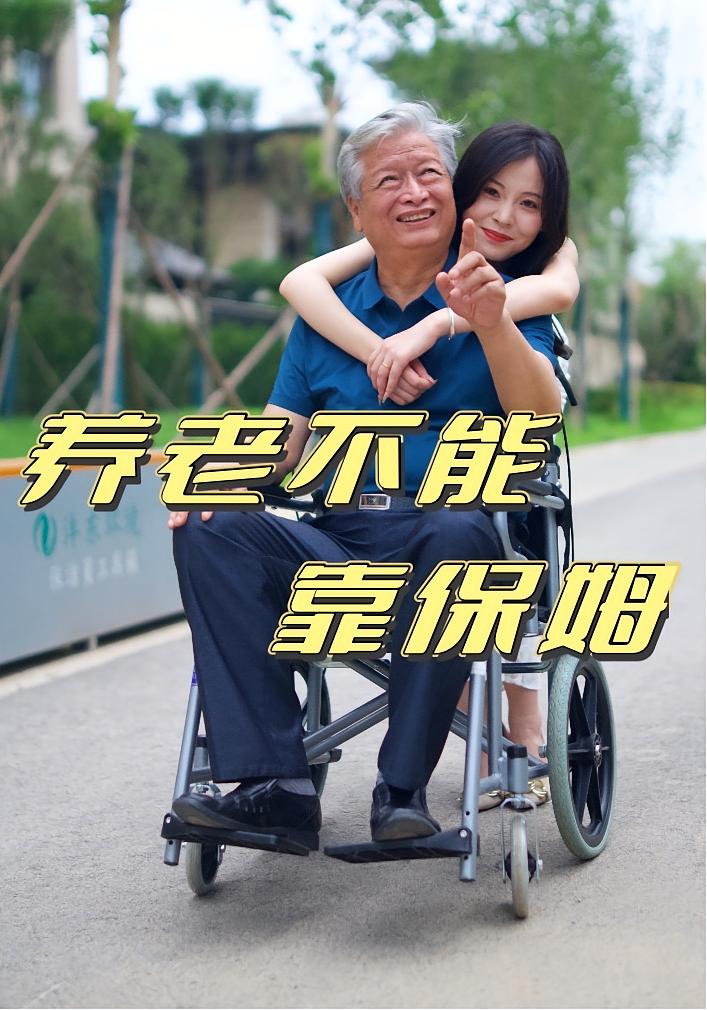 热门短剧养老不能靠保姆（60集）全集未删减免费在线观看，百度网盘夸克网盘实时更新资源下载  第1张