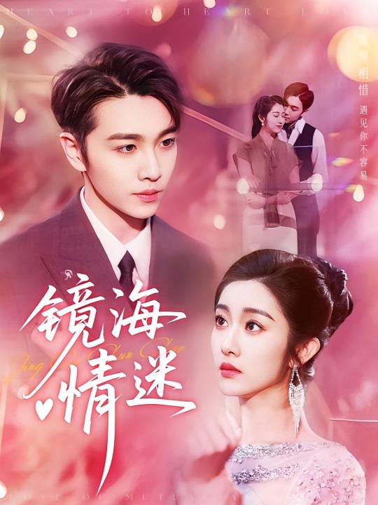 短剧京澳春潮&镜海情迷(161集)全集免费在线观看未删减版实时更新,百度网盘夸克网盘免费资源分享下载 第1张 短剧京澳春潮&镜海情迷(161集)全集免费在线观看未删减版实时更新,百度网盘夸克网盘免费资源分享下载 第1张