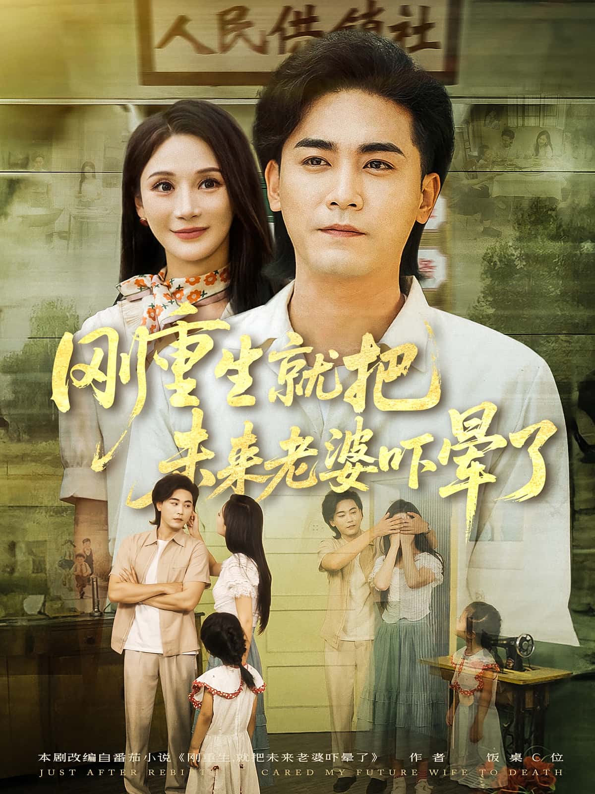 热门短剧《刚重生就把未来老婆吓晕了(77集)》 全集完整版免费在线观看播放未删减版资源,短剧百度网盘夸克网盘免费资源速存分享下载 第1张 热门短剧《刚重生就把未来老婆吓晕了(77集)》 全集完整版免费在线观看播放未删减版资源,短剧百度网盘夸克网盘免费资源速存分享下载 第1张