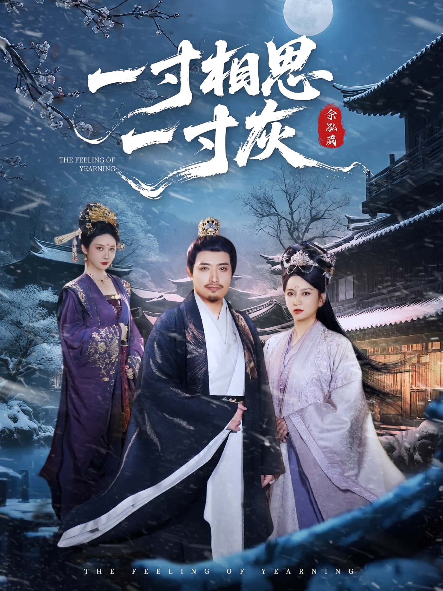 热门短剧一寸相思一寸灰60集全集免费无广告在线观看未删减版,百度网盘夸克网盘资源下载