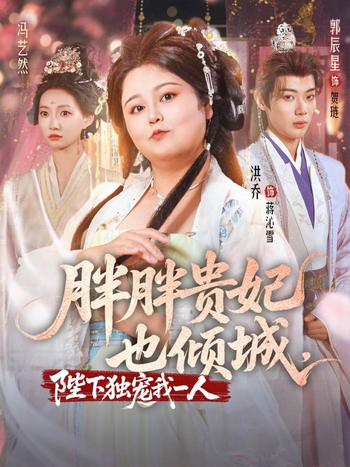 胖胖贵妃也倾城洪乔郭辰星冯艺然主演71集全集未删减免费在线观看，百度网盘夸克网盘资源分享下载  第1张