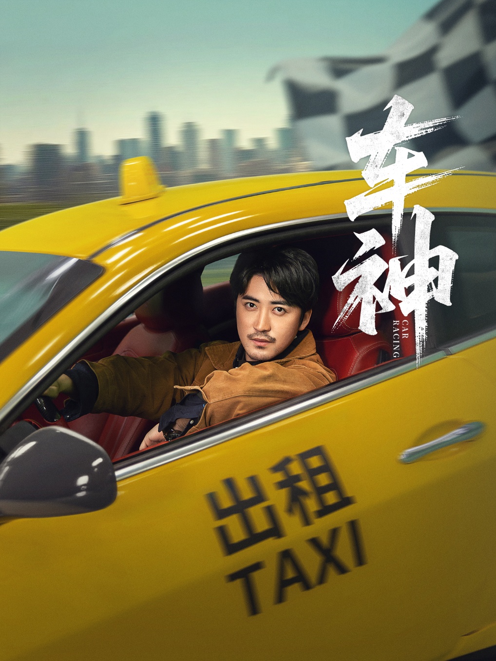 车神71集全李珊白野主演未删减版免费在线观看+百度夸克网盘下载资源