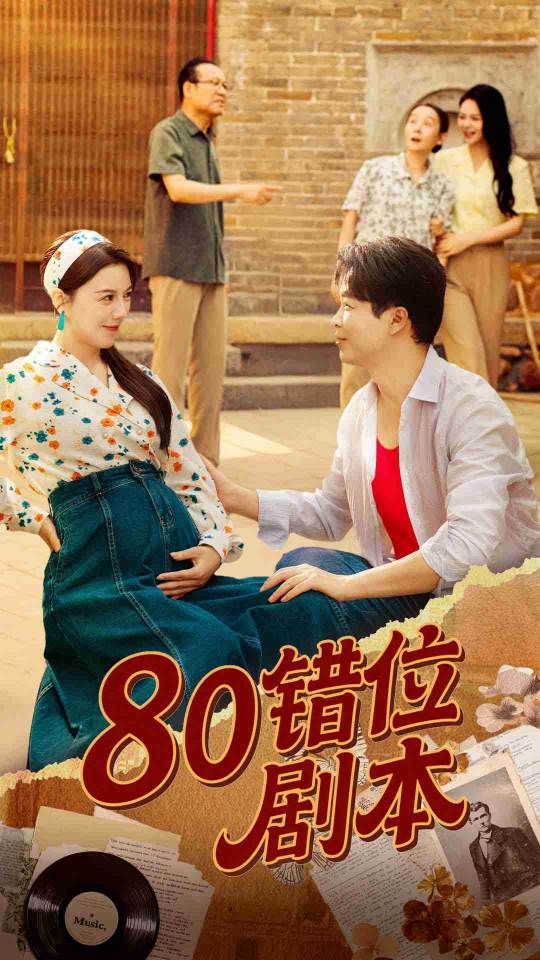 热门短剧80错位剧本李靓雨主演50集全集更新完毕免费在线观看未删减版,百度网盘/夸克网盘免费资源分享下载 第1张 热门短剧80错位剧本李靓雨主演50集全集更新完毕免费在线观看未删减版,百度网盘/夸克网盘免费资源分享下载 第1张