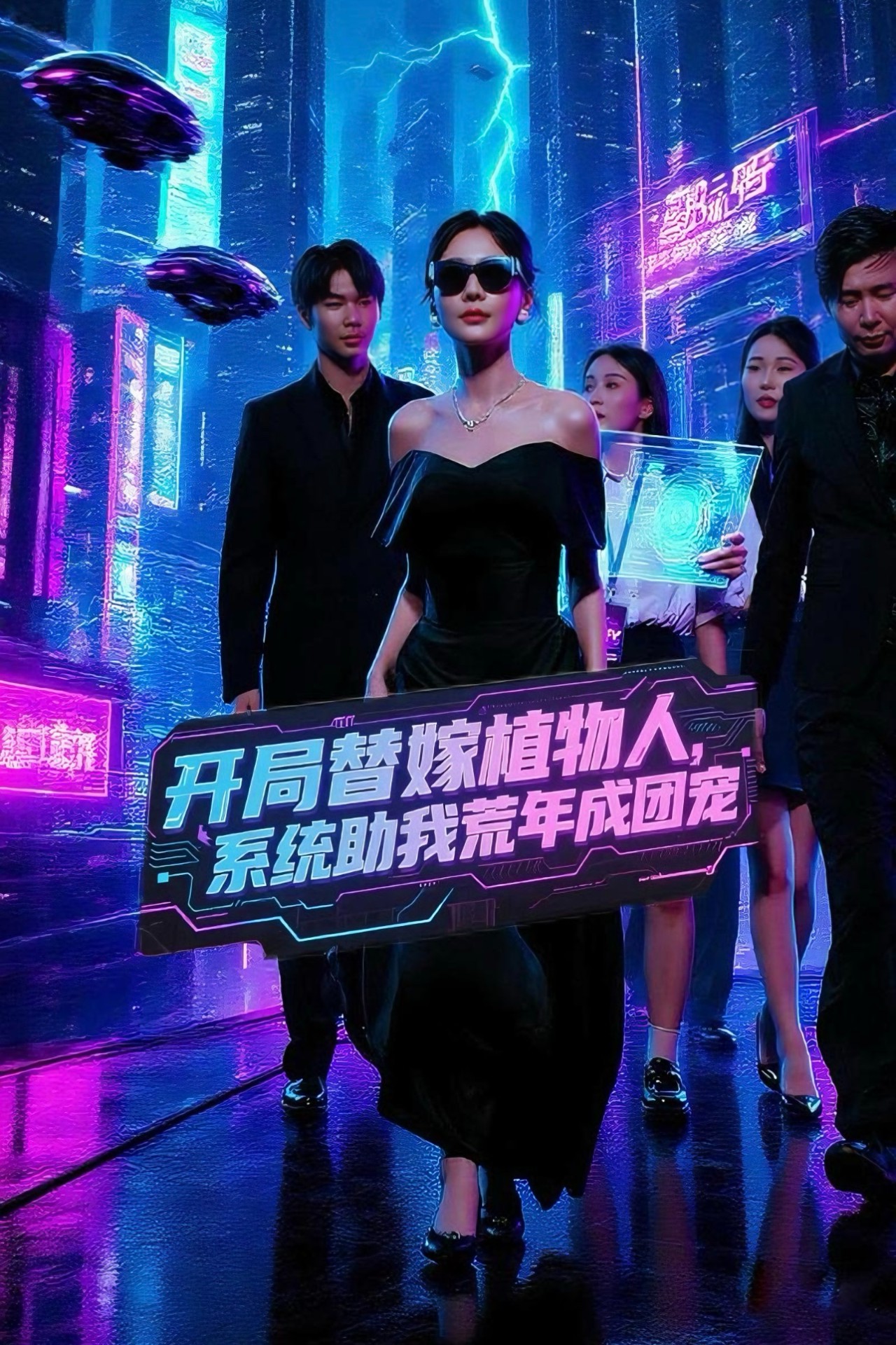 热门短剧开局替嫁植物人，系统助我荒年成团宠全集完整版免费在线观看未删减版 百度网盘夸克网盘资源分享下载 郑筠芊主演59集全集免费看