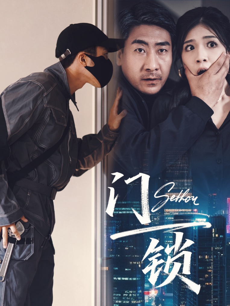 热门短剧门锁73合集杜雨朦主演，全集完整版未删减，免费在线观看播放，百度网盘夸克网盘资源分享下载  第1张
