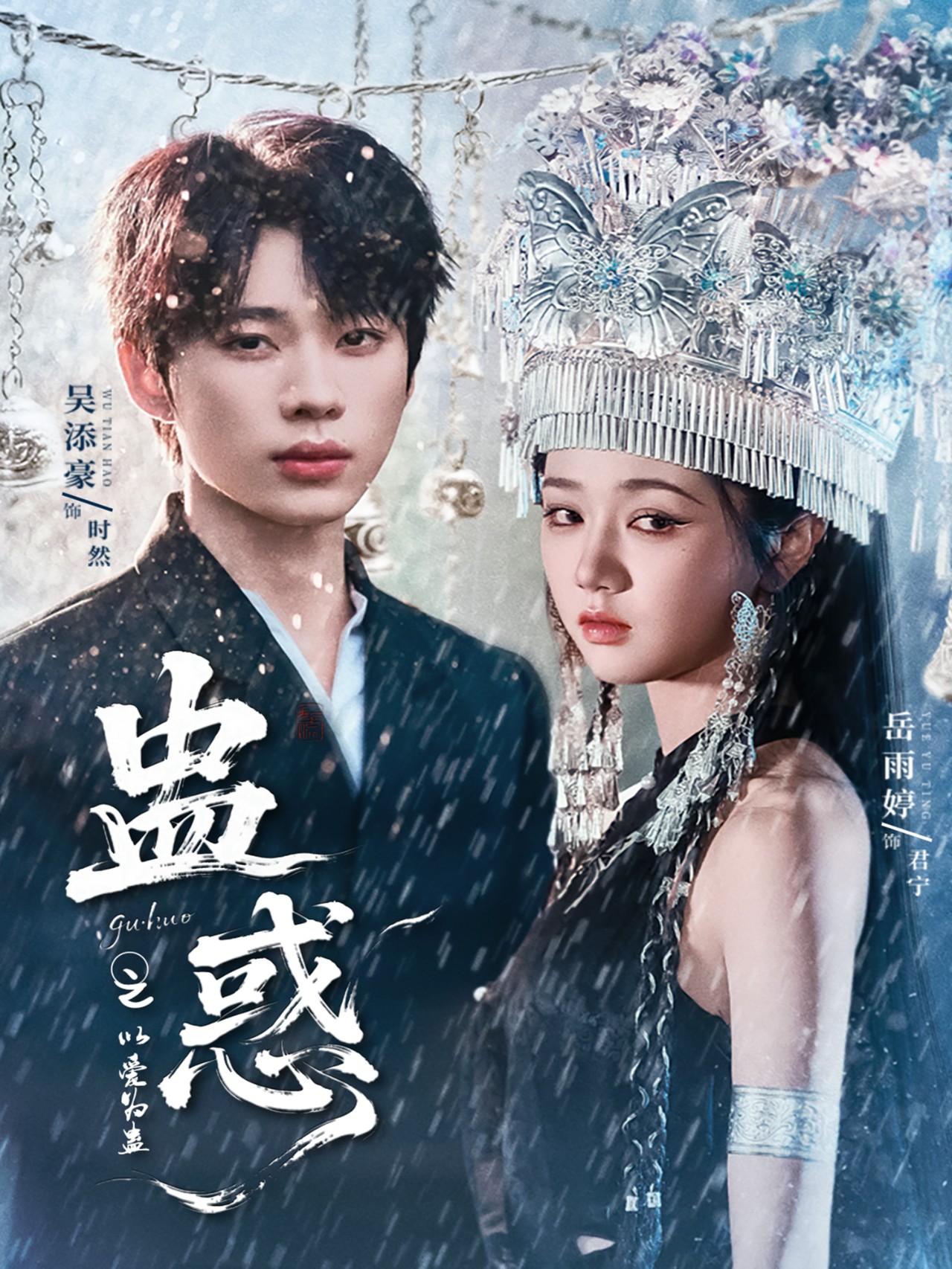 蛊惑之以爱为蛊61集吴添豪岳雨婷主演 全集未删减免费在线观看 百度网盘/夸克网盘资源分享下载 第1张 蛊惑之以爱为蛊61集吴添豪岳雨婷主演 全集未删减免费在线观看 百度网盘/夸克网盘资源分享下载 第1张