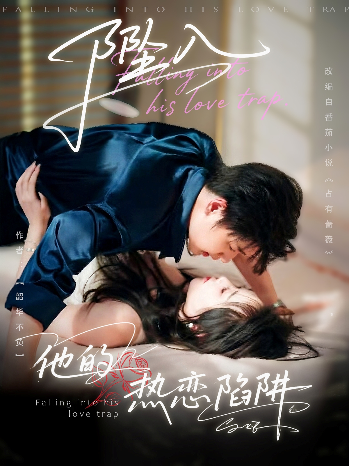 热门短剧坠入他的热恋陷阱(82集)陆子栩王惠子 全集完整版免费稳定在线观看 未删减版 百度网盘夸克网盘资源分享下载 第1张 热门短剧坠入他的热恋陷阱(82集)陆子栩王惠子 全集完整版免费稳定在线观看 未删减版 百度网盘夸克网盘资源分享下载 第1张