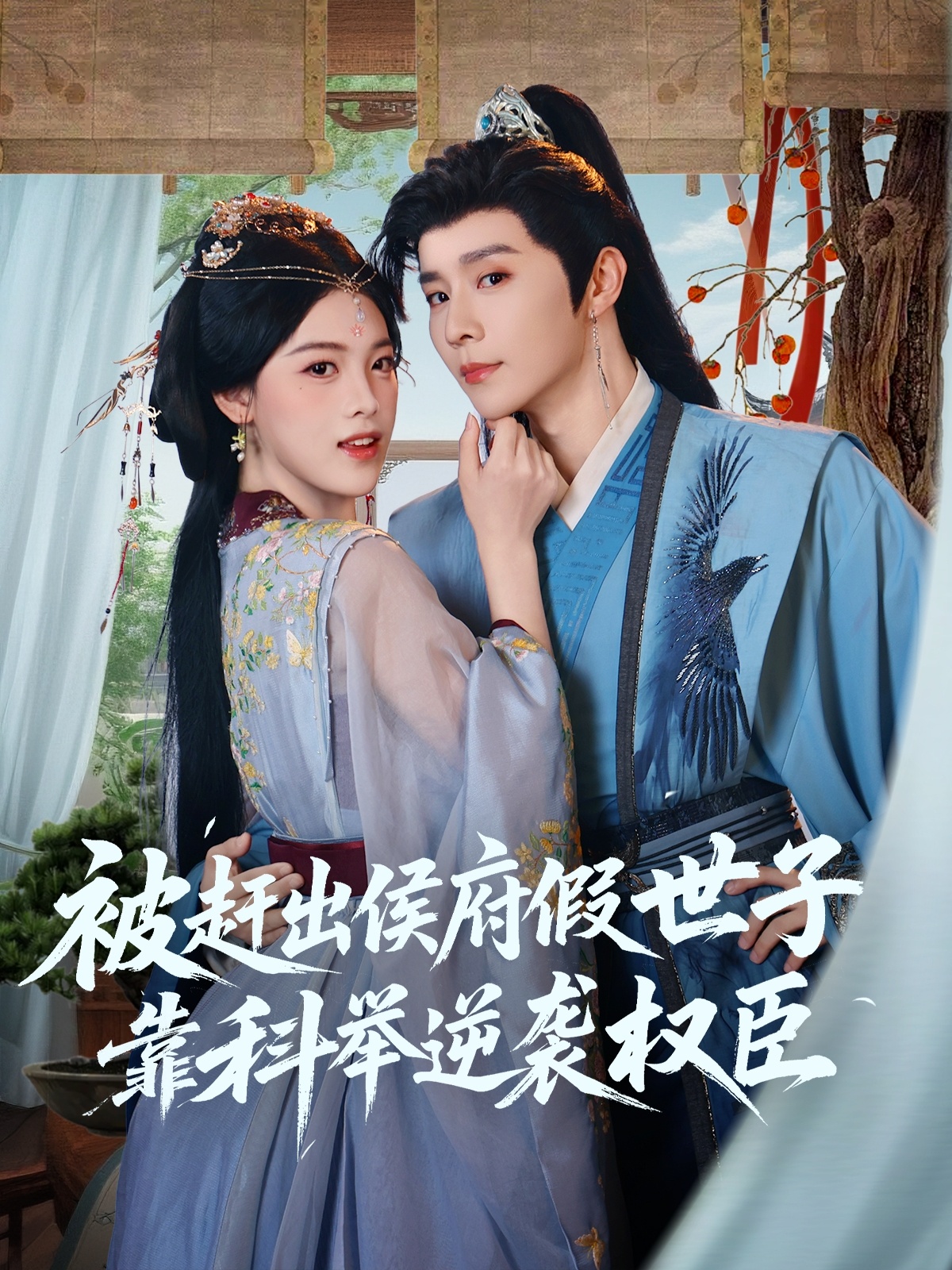 被赶出侯府假世子靠科举逆袭权臣全集完整版免费在线观看未删减，权裴伦江炘主演，百度网盘夸克网盘秒存下载资源  第1张