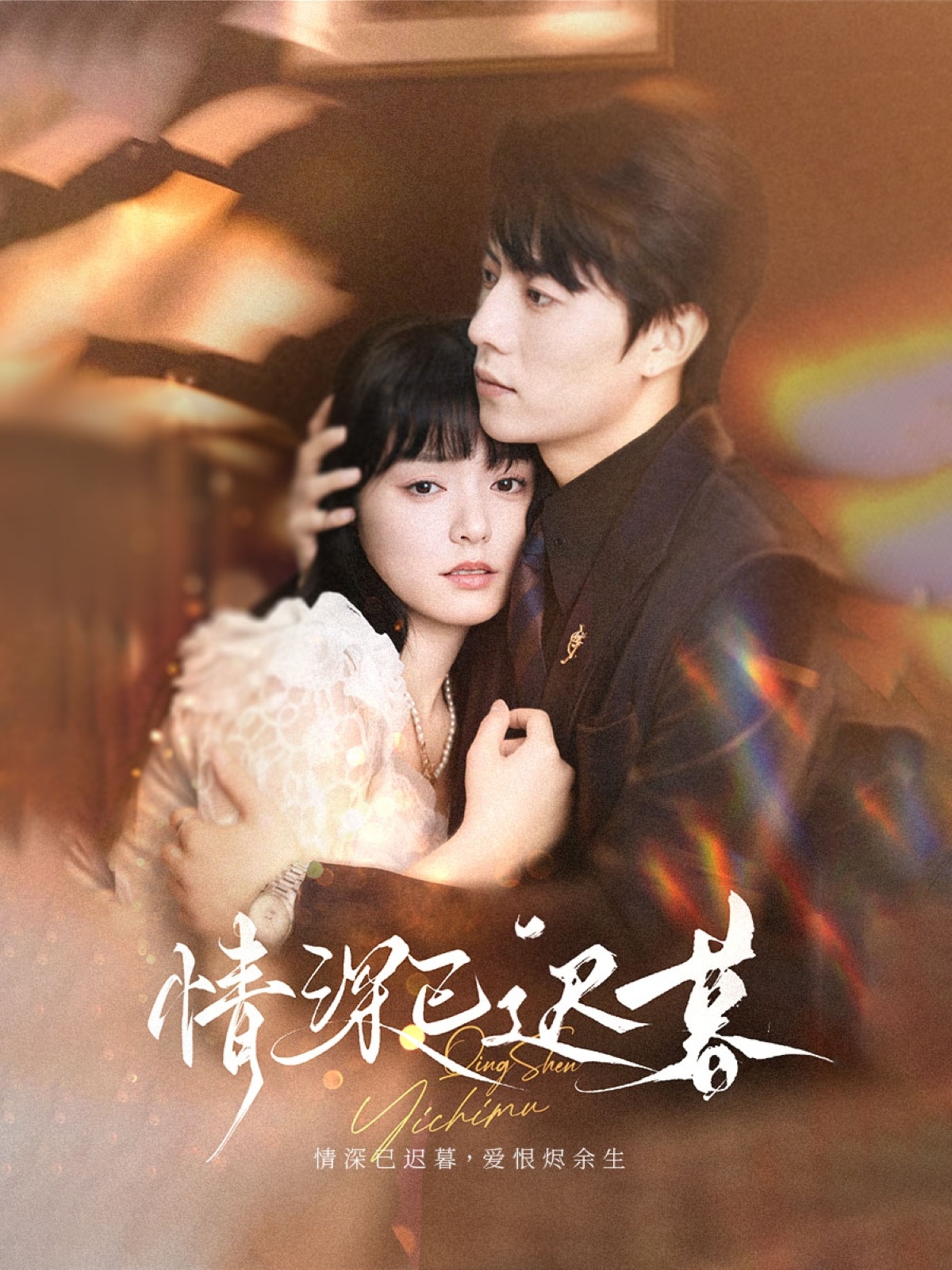 热门短剧情深已迟暮(50集)张磊&苏祈安,全集未删减免费稳定在线观看+百度网盘夸克网盘资源分享下载 第1张 热门短剧情深已迟暮(50集)张磊&苏祈安,全集未删减免费稳定在线观看+百度网盘夸克网盘资源分享下载 第1张