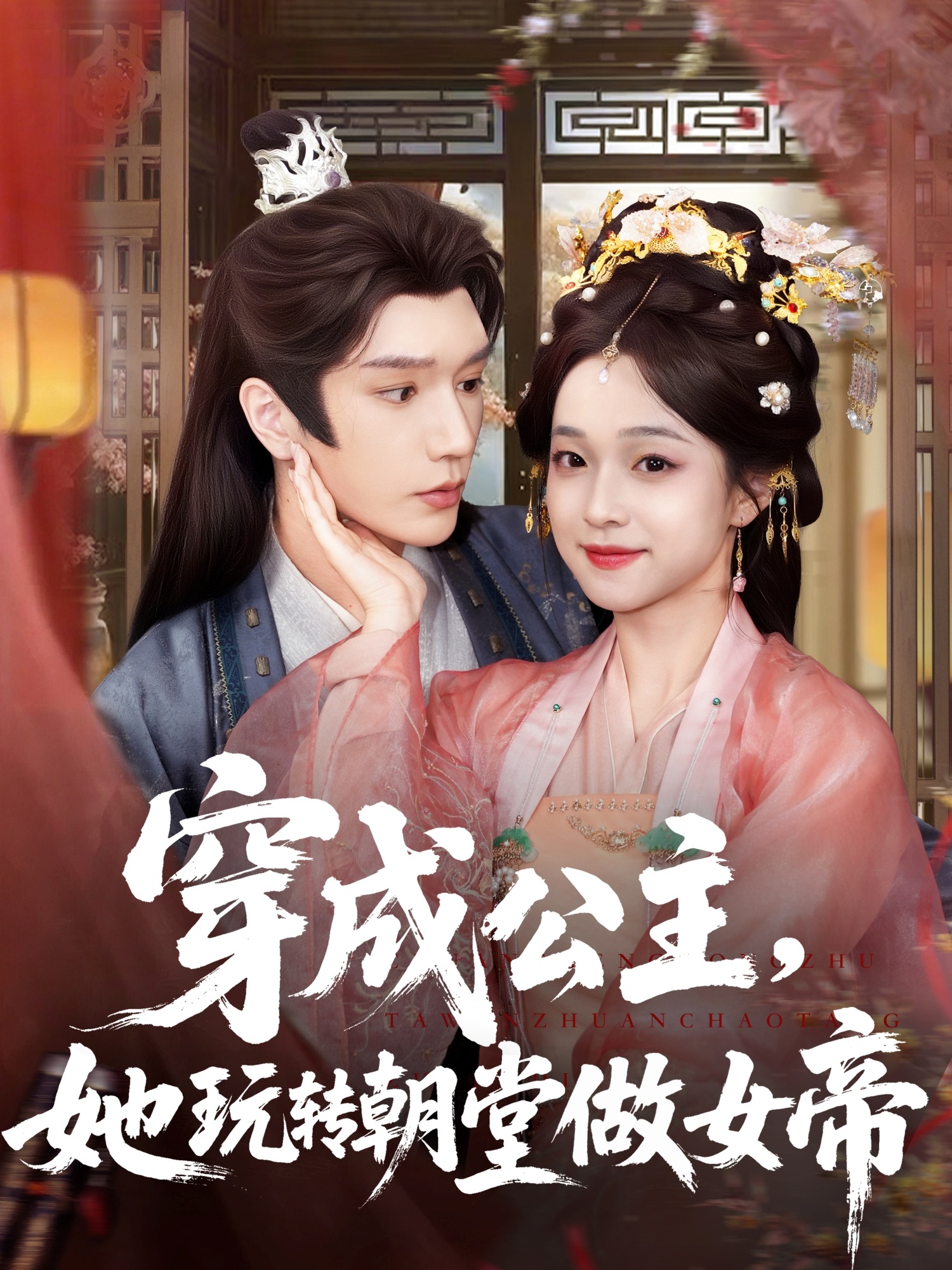 热门短剧穿成公主她玩转朝堂做女帝67集全集更新完毕!金玄雨董玥妤主演,未删减版免费在线观看,百度网盘夸克网盘资源分享下载 第1张 热门短剧穿成公主她玩转朝堂做女帝67集全集更新完毕!金玄雨董玥妤主演,未删减版免费在线观看,百度网盘夸克网盘资源分享下载 第1张