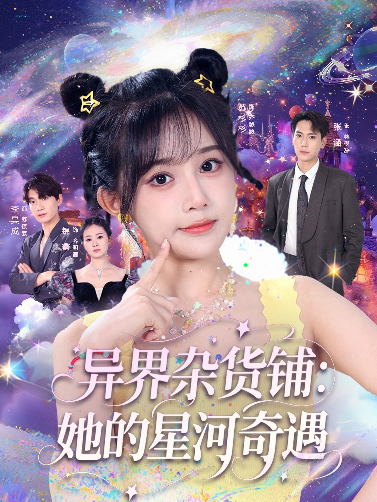 热门短剧异界杂货铺_她的星河奇遇92集全集完整版免费在线观看未删减版 张涵&苏杉衫主演 百度网盘夸克网盘资源免费分享下载  第1张