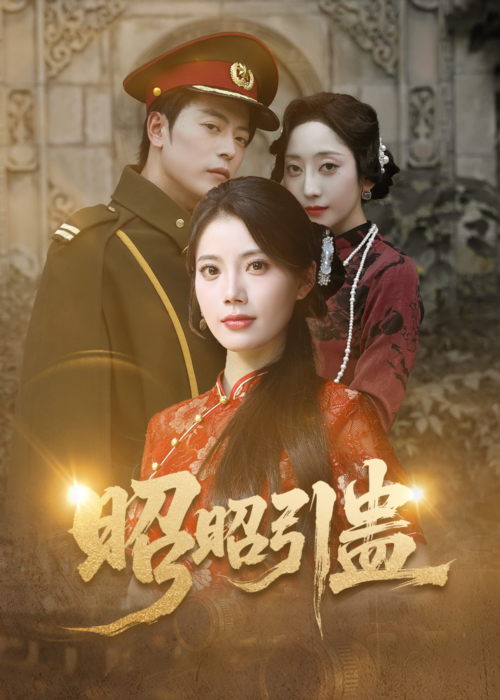 昭昭引蛊岳雨航苏文文主演42集全集免费在线观看未删减版，百度网盘夸克网盘资源秒存下载  第1张