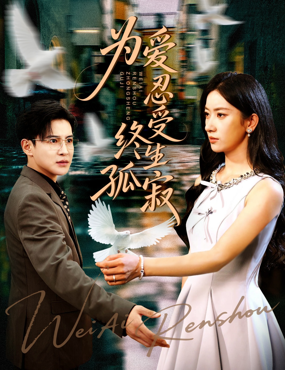 为爱忍受终生孤寂李子锋张玉娇主演60集全集未删减版免费在线观看无卡顿,百度夸克网盘资源下载 第1张 为爱忍受终生孤寂李子锋张玉娇主演60集全集未删减版免费在线观看无卡顿,百度夸克网盘资源下载 第1张