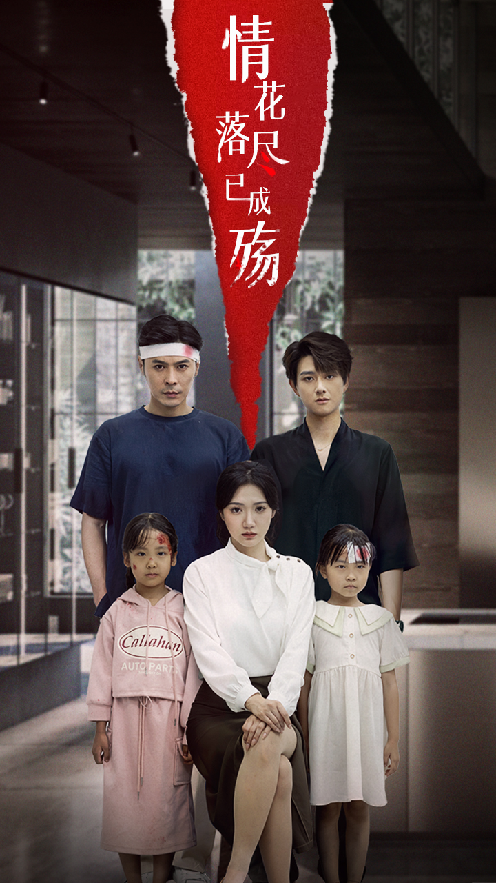 情花落尽已成殇60集全集完整版更新完毕 景露朱鹏主演免费在线观看未删减版 百度网盘夸克网盘免费资源分享下载  第1张