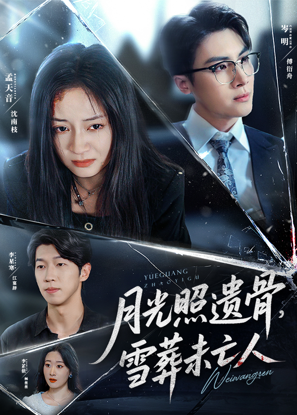 热门短剧《月光照遗骨雪葬未亡人 (57集) 孟天音》 最新全集完整版免费在线观看播放未删减版资源,短剧百度网盘夸克网盘免费资源分享下载 第1张 热门短剧《月光照遗骨雪葬未亡人 (57集) 孟天音》 最新全集完整版免费在线观看播放未删减版资源,短剧百度网盘夸克网盘免费资源分享下载 第1张