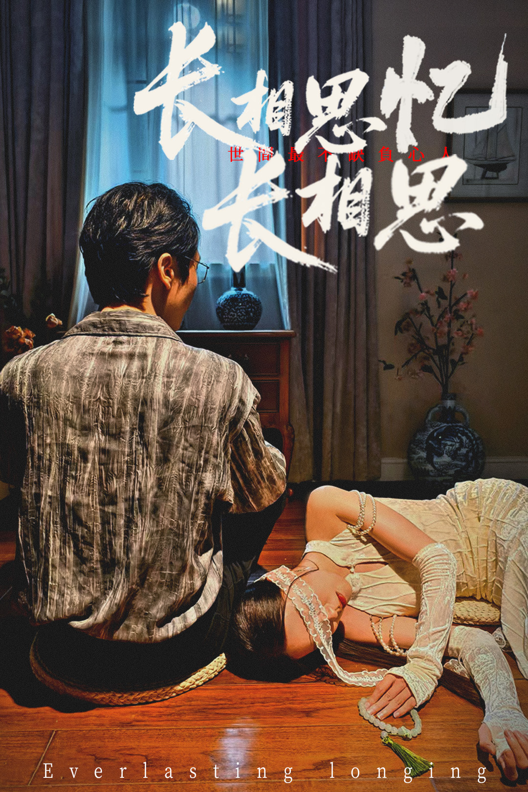 长相思忆长相思郑佳佳主演50集全集完整版免费在线观看未删减版,百度网盘夸克网盘资源速存分享下载 第1张 长相思忆长相思郑佳佳主演50集全集完整版免费在线观看未删减版,百度网盘夸克网盘资源速存分享下载 第1张