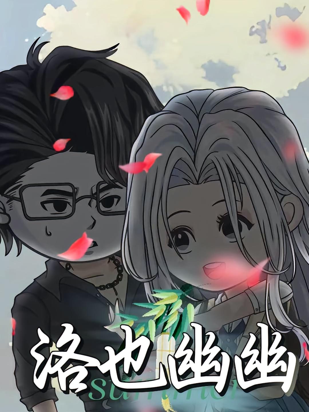 热门短剧洛也幽幽24集动漫全集完整版更新完毕,免费在线观看未删减版,百度网盘夸克网盘资源分享下载 第1张 热门短剧洛也幽幽24集动漫全集完整版更新完毕,免费在线观看未删减版,百度网盘夸克网盘资源分享下载 第1张