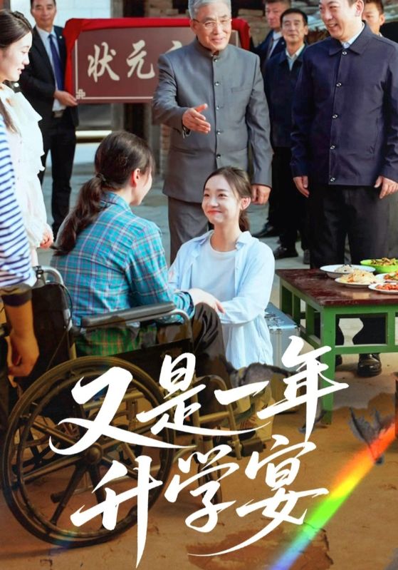 热门短剧《又是一年升学宴（41集）》 最新全集完整版免费在线观看播放未删减版资源，短剧百度网盘夸克网盘免费资源分享下载  第1张